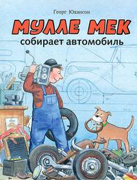 Мулле Мек собирает автомобиль. История в картинках