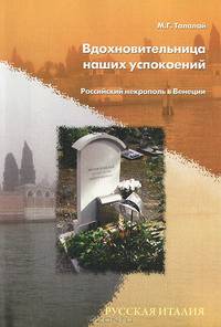 Вдохновительница наших успокоений. Российский некрополь в Венеции