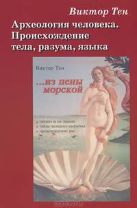 Археология человека. Происхождение тела, разума, языка. В 2 книгах. Книги 1, 2