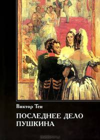 Последнее дело Пушкина