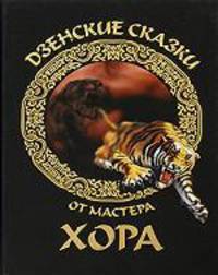 Дзенские сказки от мастера Хора