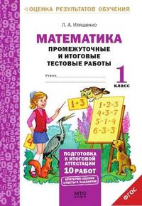 Математика. 1 класс. Промежуточные и итоговые тестовые работы. Подготовка к итоговой аттестации. Рабочая тетрадь. ФГОС