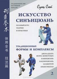 Искусство синъицюань. Полный курс теории и практики. Традиционные формы и комплексы. Том 2 (+CD)