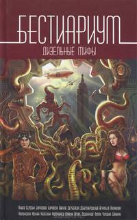 Бестиариум. Дизельные мифы. Антология