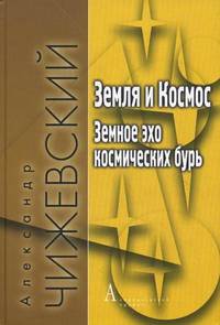 Земля и Космос. Земное эхо космических бурь