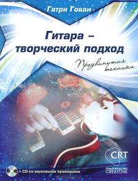 Гитара - творческий подход. Книга 2. Продвинутая техника (+ CD)