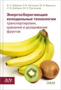 Энергосберегающие холодильные технологии транспортировки, хранения и дозаривания фруктов. Учебное пособие