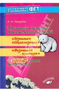 Программная разработка образовательных областей "Познание", "Социализация", "Физическая культура" в старшей группе детского сада. ФГТ
