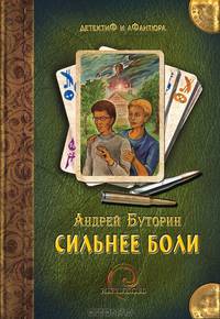 Сильнее боли