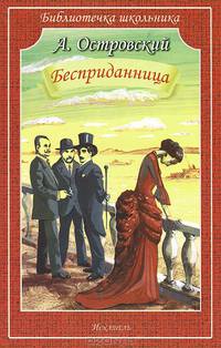 Бесприданница (Библиотечка школьника)