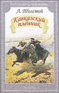 Кавказский пленник
