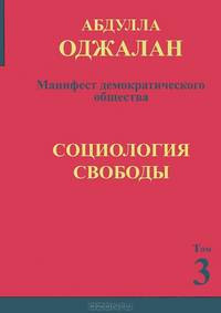Манифест демократического общества. Социология свободы. Том 3