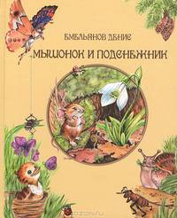 Мышонок и подснежник