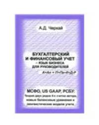 Математическая теория бухгалтерского и финансового учета. МСФО, US GAAP, РСБУ. Теория двух рядов 4-х счетов автора, новые балансовые уравнения и лингвистические модели учета