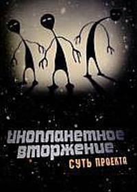 Инопланетное вторжение. Суть проекта