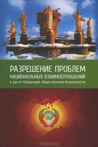 Внутренний Предиктор СССР. Разрешение проблем национальных взаимоотношений в русле Концепции общественной безопасности