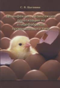 Дезинфекция, дезинсекция, дератизация на птицефабриках промышленного типа