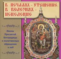 В печалях - утешение, в болезнях - исцеление
