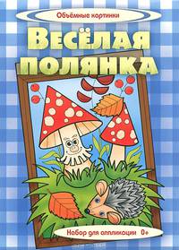 Веселая полянка. Набор для аппликации