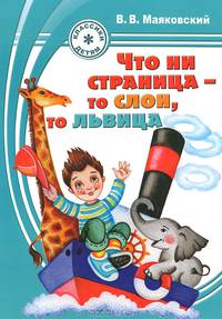 Что ни страница - то слон, то львица