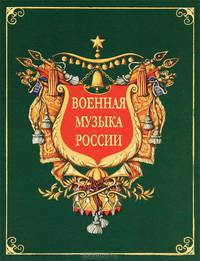 Военная музыка России