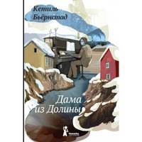 Дама из долины