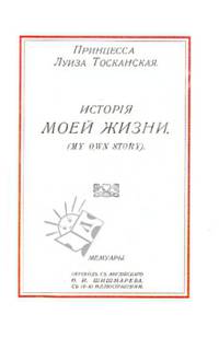 Принцесса Луиза Тосканская. История моей жизни