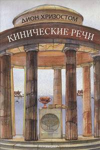 Кинические речи