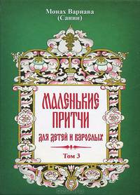 Маленькие притчи для детей и взрослых. Том 3. Монах Варнава (Евгений Санин)
