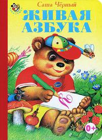 Неваляшка. Живая азбука