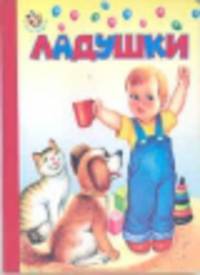 Неваляшка. Ладушки
