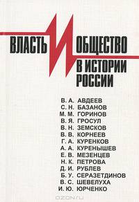 Власть и общество в истории России
