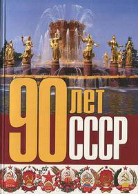 90 лет СССР