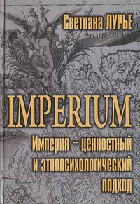 Imperium. Империя – ценностный и этнопсихологический подход
