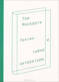 Тинтин и тайна литературы / Т. Маккарти; Пер. с англ. С.В. Силакова.