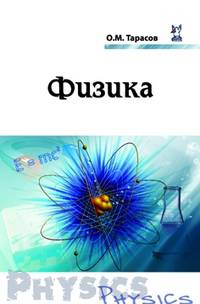 Физика: Учебное пособие / О.М. Тарасов. - (Профессиональное образование)., (Гриф)