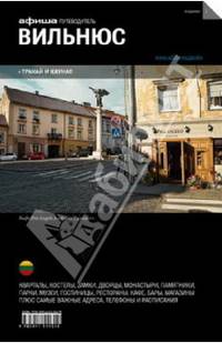 Вильнюс. Путеводитель