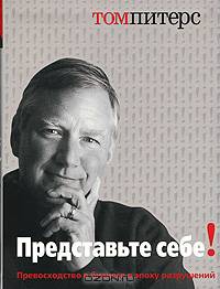 Представьте себе!