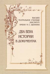 Высшее театральное училище (институт) имени М. С. Щепкина. Два века истории в документах. 1809-1918