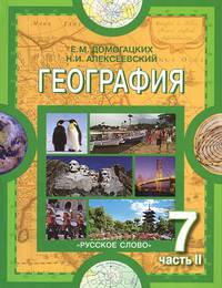 География. 7 класс. В 2 частях. Часть 2. Материки и океаны
