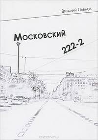 Московский 222-2