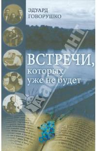 Встречи, которых уже не будет
