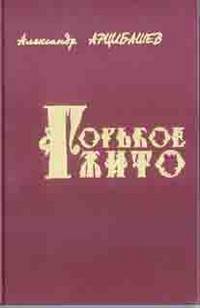 Горькое жито. Очерки