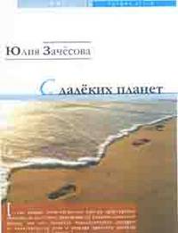 С далеких планет