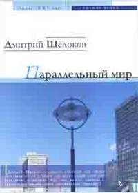 Параллельный мир