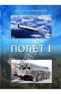 Полет I: роман в двух частях. Часть 1