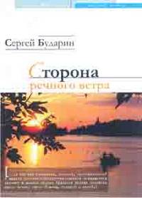 Сторона речного ветра