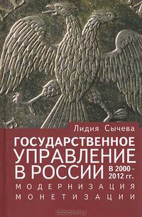 Государственное управление в России в 2000-2012 гг., модернизация монетизации.