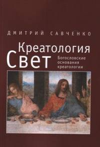 Креатология. Свет. Богословские основания креатологии