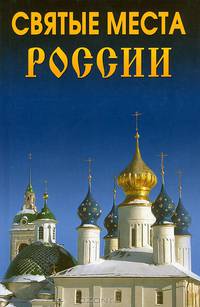 Святые места России